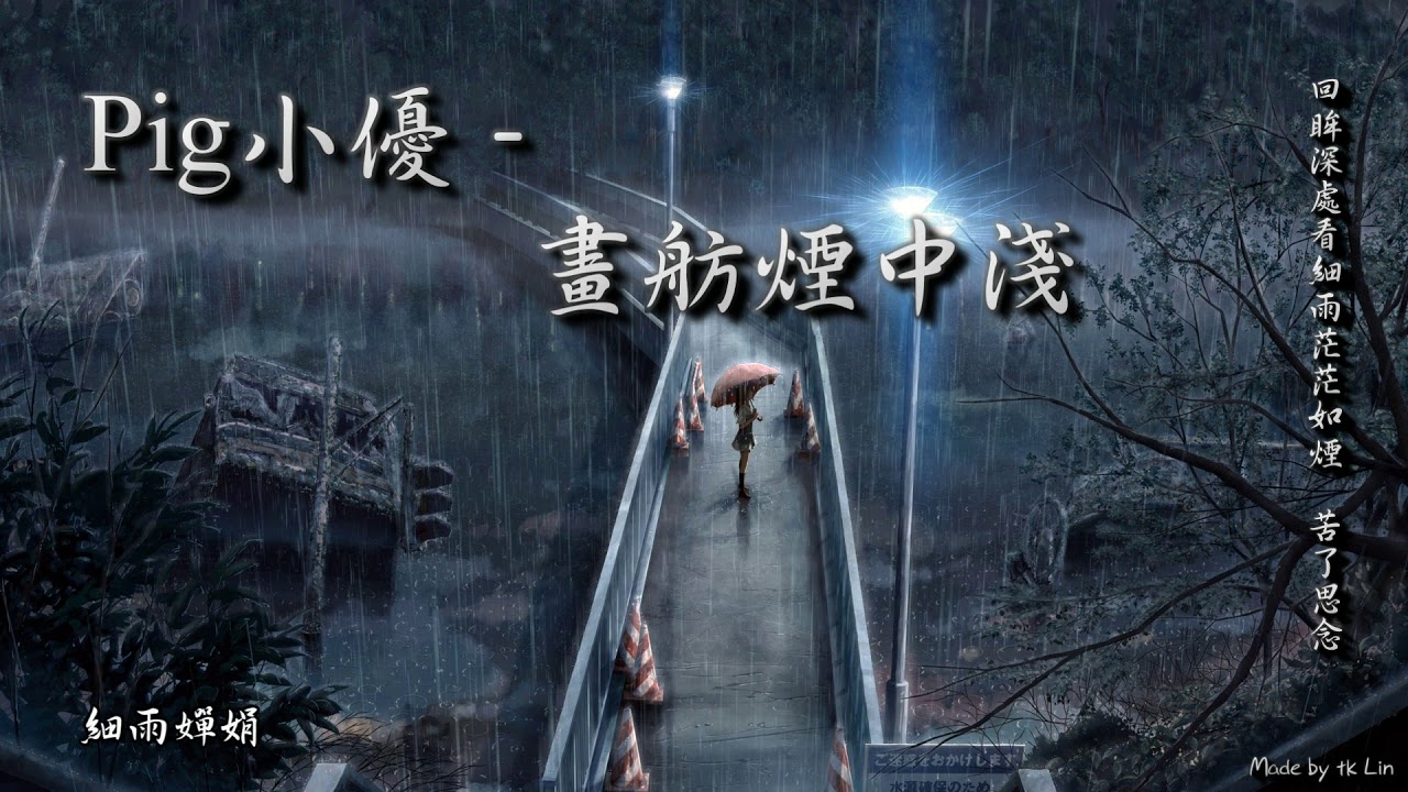 【古風入坑】Pig小優 - 畫舫煙中淺「這世間情話誓言，不抵這柔情一眼。」[ High Quality Lyrics ][ Chinese Style ] tk推薦