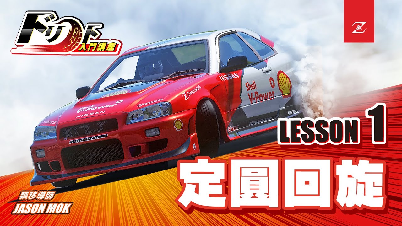 【新手輕鬆學飄移】Assetto Corsa 飄移入門講座｜甩尾教學｜LESSON 1－定圓回旋