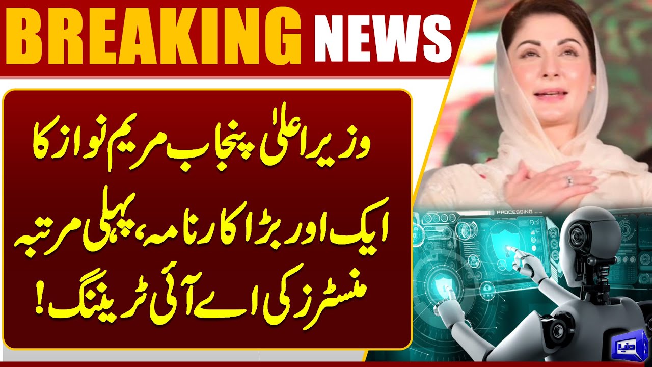 Punjab CM Maryam Nawaz’s New Achievement! Ministers Receive AI Training for the First Time