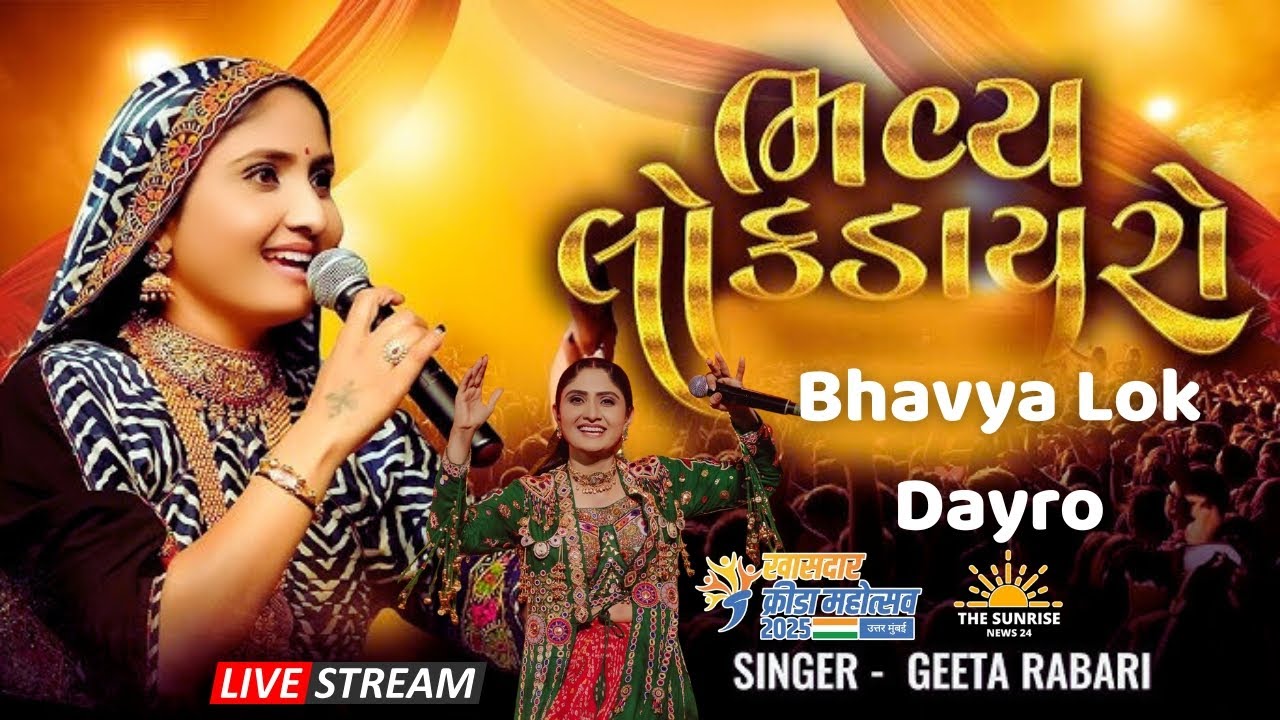 Live : Geeta Rabari || Bhavya Lok Dayro || Borivali, Mumbai