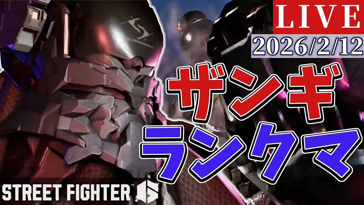 【スト6】ODダブラリSA3コンボを決めたい・アルマスザンギ使いのランクマッチ【2026/2/12】