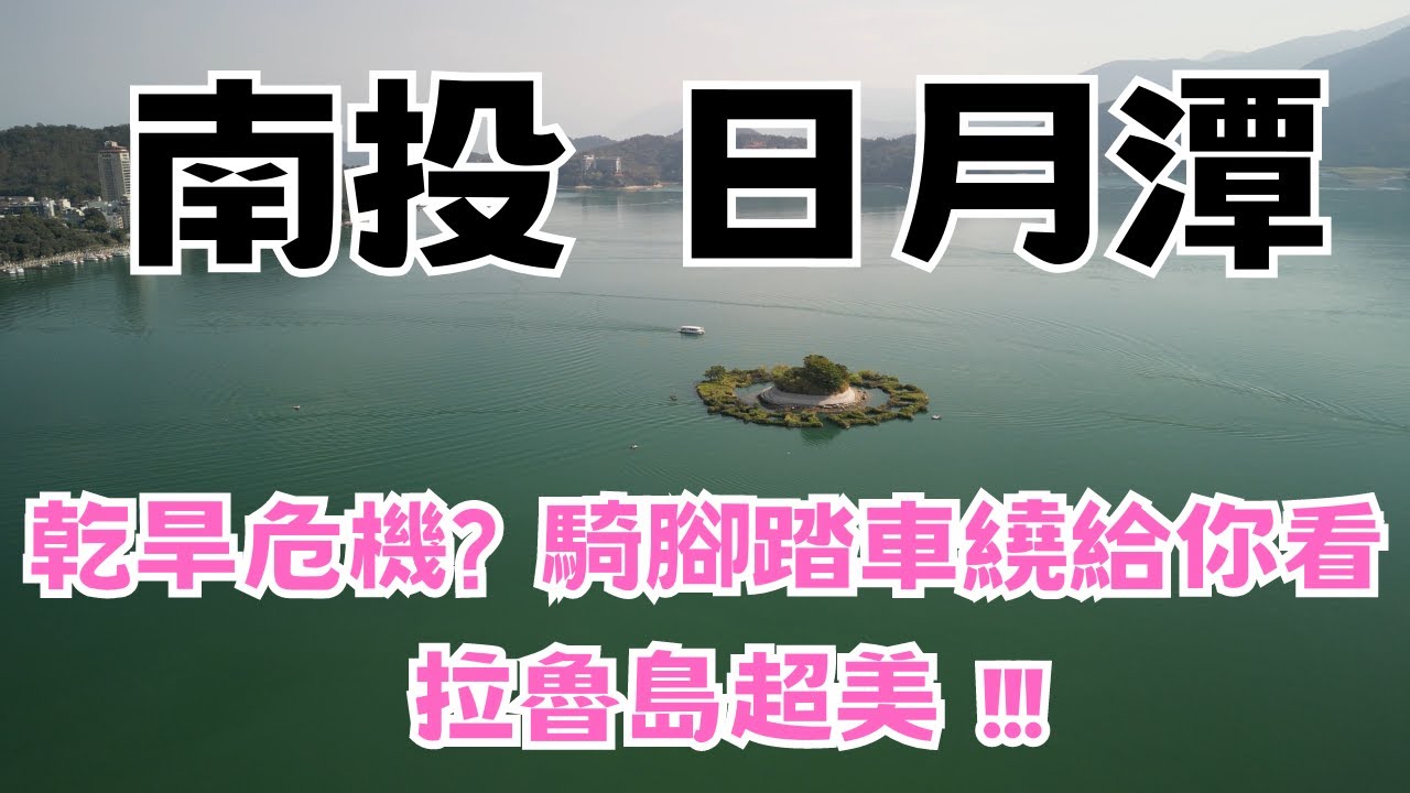 【日月潭 / 南投】日月潭出現乾涸樣 ? 空拍絕美拉魯島，現況騎腳踏車繞給你看 !!
