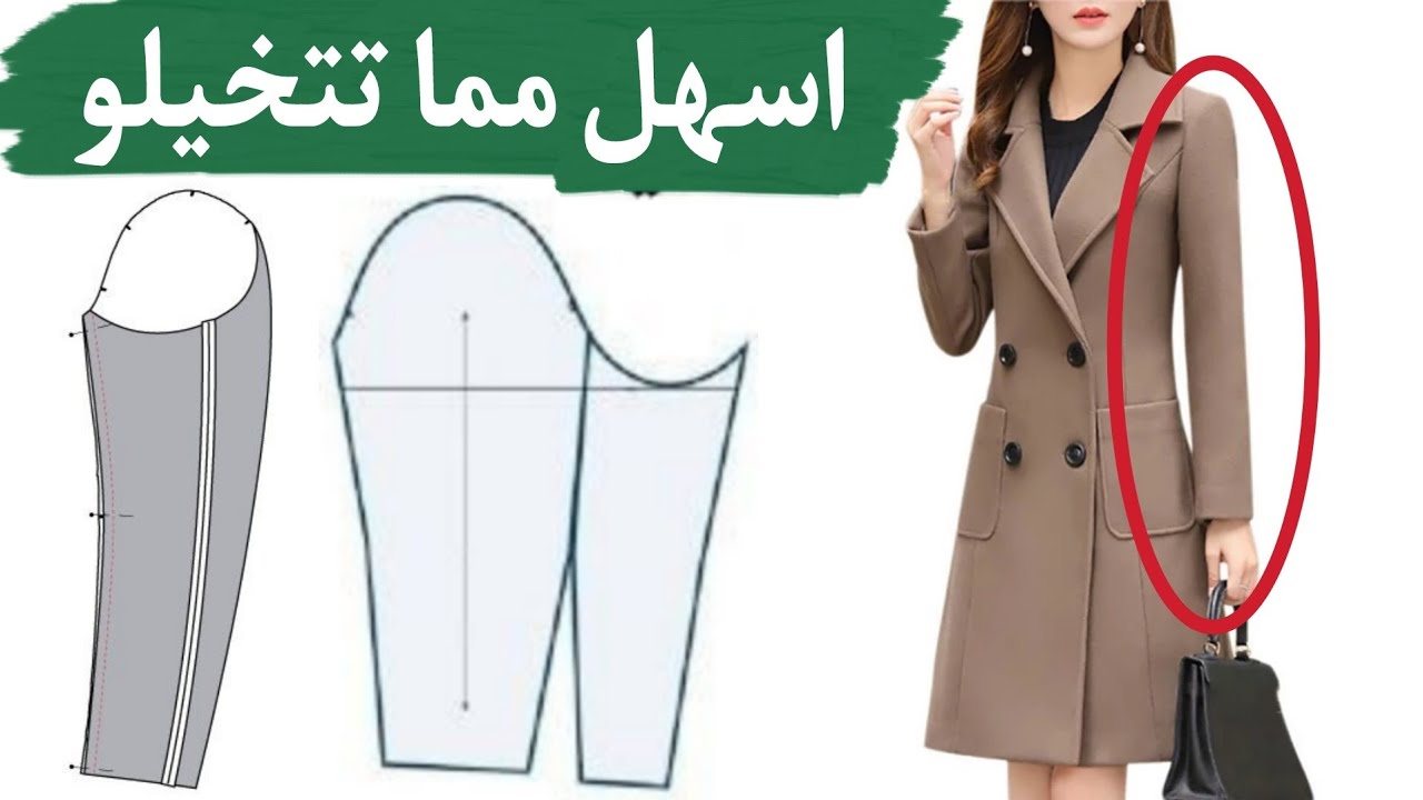 من السهل جد للمبتدئين طريقة قص كم بالطو | طريقة عمل كم معطف |  تصميم ازياء