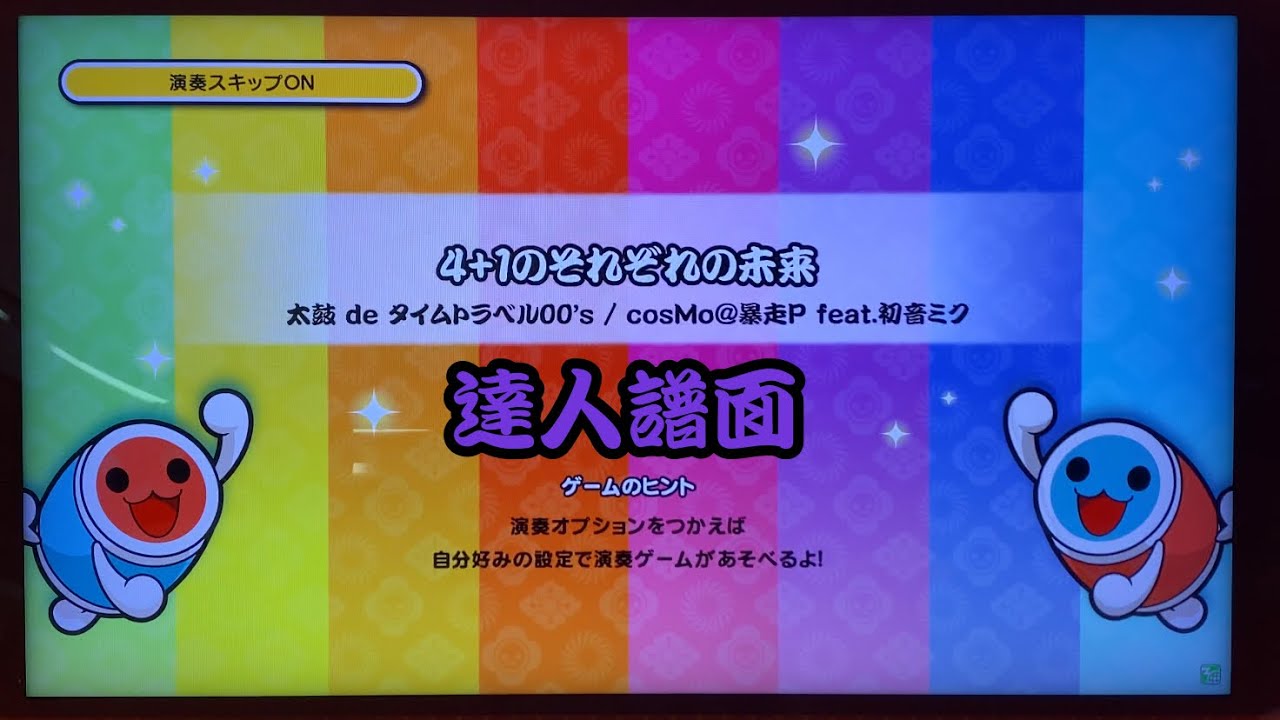 太鼓の達人ニジイロver 4+1それぞれの未来(裏) 達人譜面 譜面確認