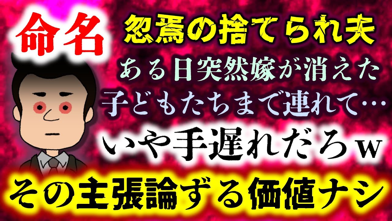 【捨てられ夫：命名】ある日突然嫁が子どもたちを連れて出ていった…!?自分がエネだと気付いた時には全てが手遅れ！お前救いようがないぞ…【2ch修羅場スレ：ゆっくり実況】