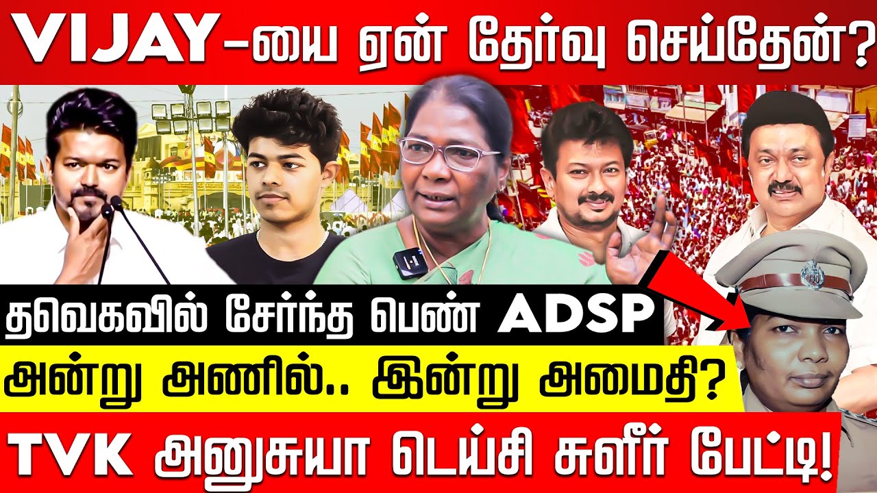 அன்று அதிமுகவுக்கு விஜய் அணில்.. இன்று? தவெக ADSP அனுசுயா டெய்சி சுளீர் பேட்டி! TVK Vijay |MK Stalin