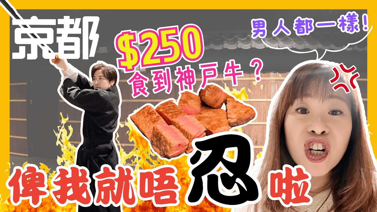 【京都】Yuko吐槽：個個男人都一樣😤｜出動武士刀開片⚔️｜竟然$250食到神戶牛鐵板燒？｜錦市場步行1分鐘即到｜必飲備長炭咖啡☕️｜跟日本人學做武士忍者🥷｜JOY TV