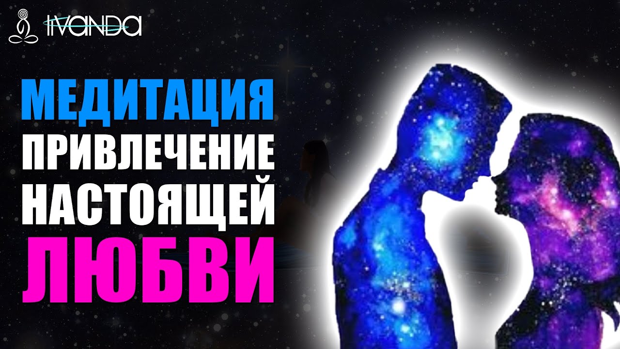 🔥 Медитация Как обрести настоящую Любовь? ❤️ Привлечение идеальных отношений в свою жизнь 💎 Ливанда