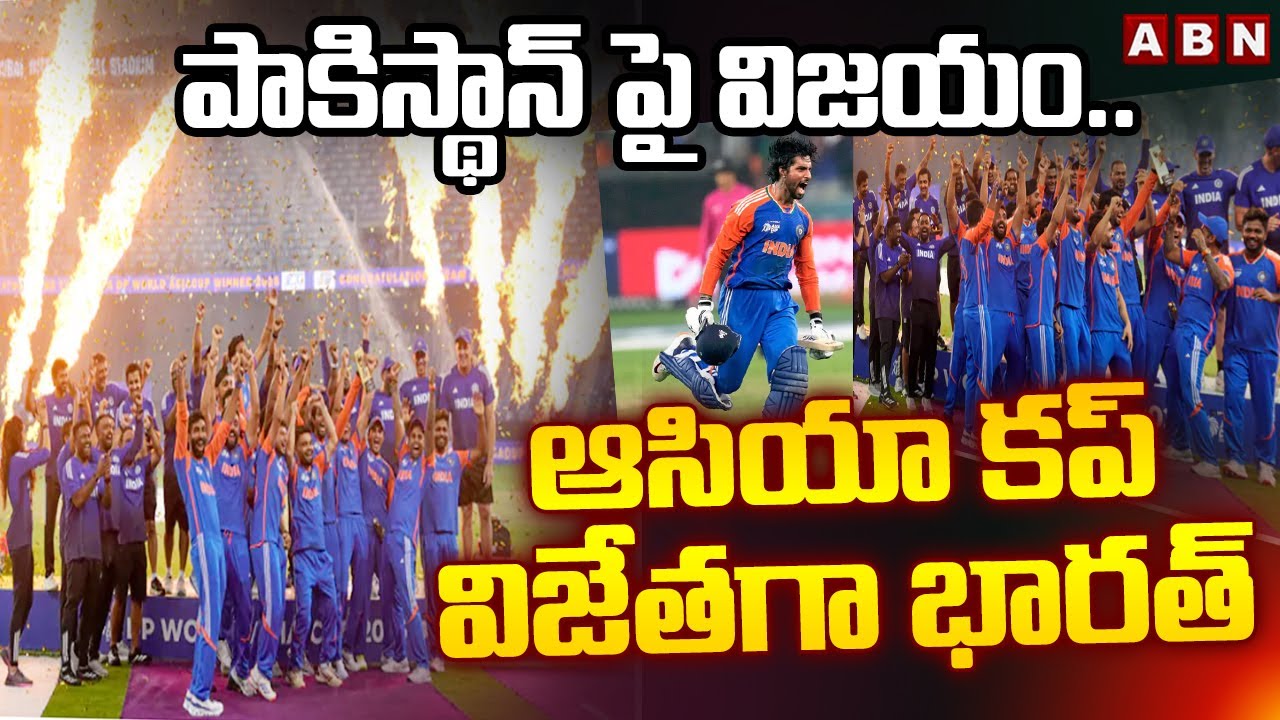 పాకిస్థాన్ పై విజయం..ఆసియా కప్ విజేతగా భారత్ | Team India Grand Victory On Pakistan In Asia Cup 2025