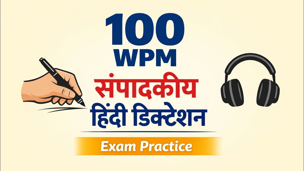 100 WPM संपादकीय हिंदी डिक्टेशन | Hindi Dictation 100 Shabd Prati Minute | Exam Practice
