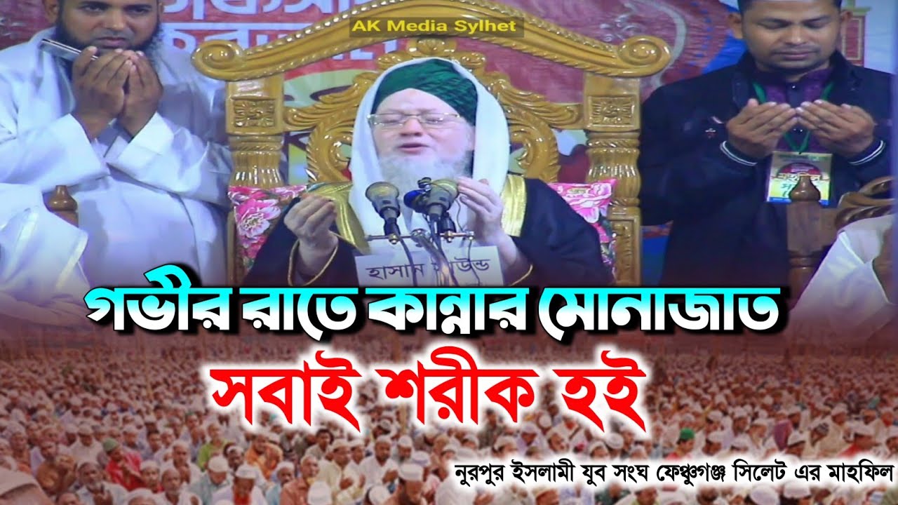 গভীর রাতে পীর সাহেবের কান্নার মোনাজাতে শরিক হই || মুফতি রশিদুর রহমান ফারুক পীরসাহেব বরুনা 2023