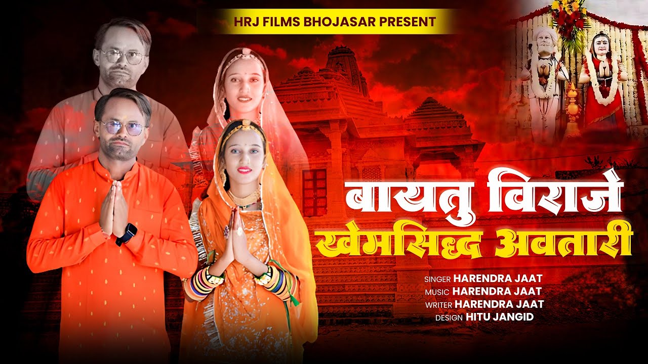 न्यू राजस्थानी खेमा बाबा भजन बायतु विराजे बाबो ख़ेमसिद्ध अवतारी हरेंद्र जाट की मधुर आवाज में