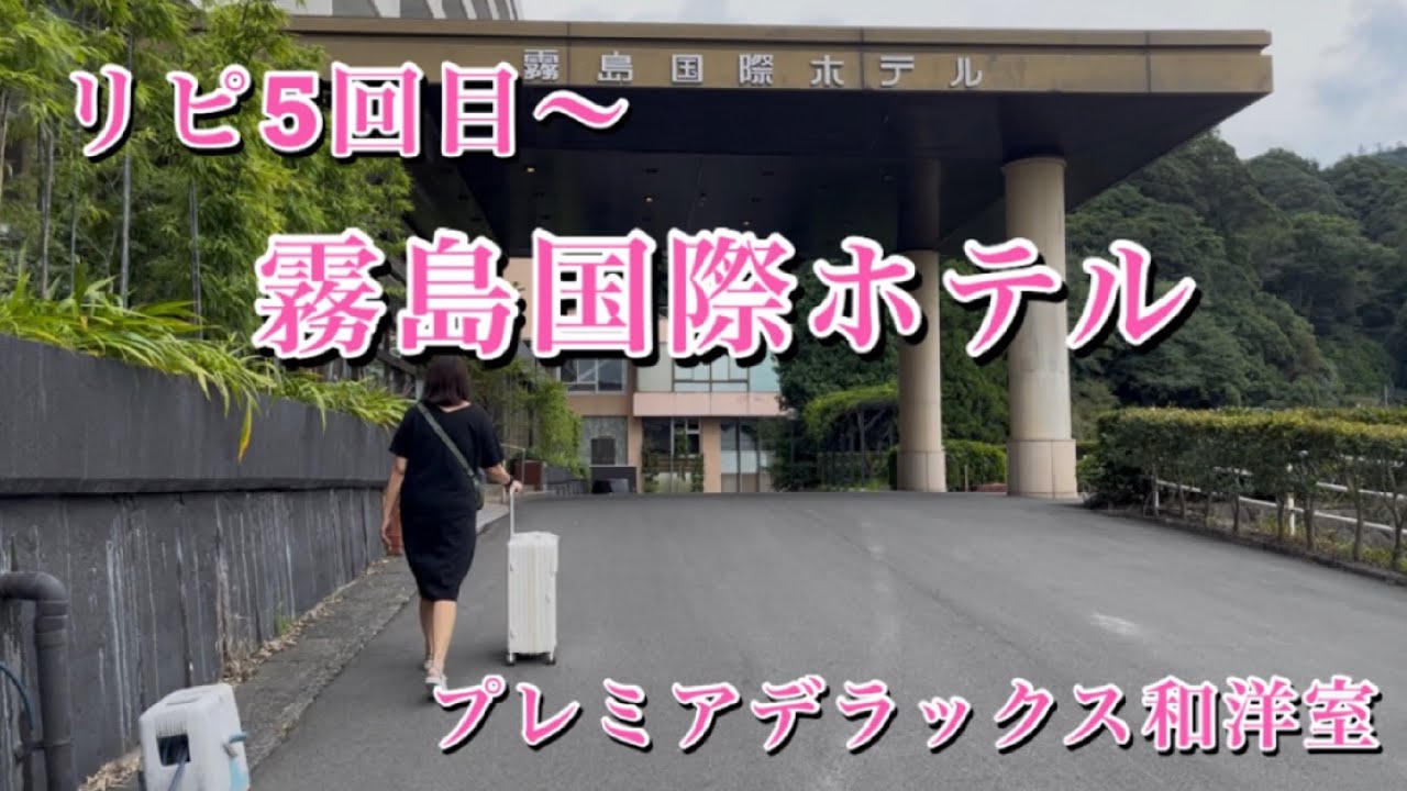 《鹿児島》残念から始まり残念で終わるリピート旅  霧島国際ホテル  プレミアデラックス和洋室 湯けむりビュー  母娘2人旅