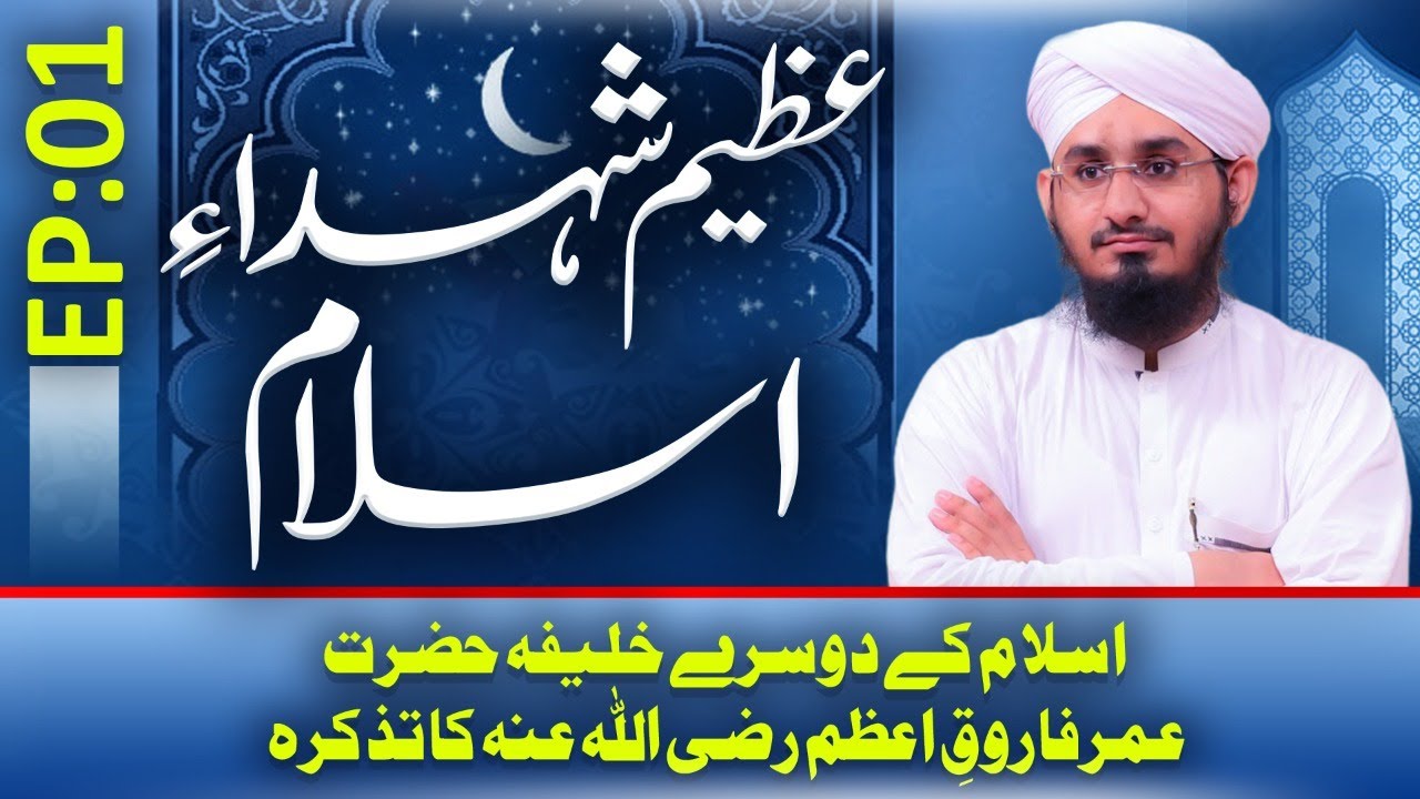 Azeem Shuhada E Islam Episode 01 | Hazrat Umar Farooq E Azam Ka  Tazkira | Rashid Ali Attari Madani