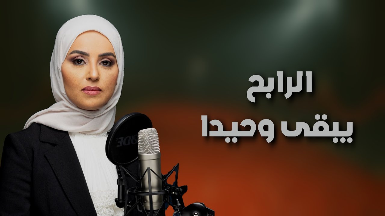 هل الشهرة والمال يجعلانك رابحًا… أم وحيدًا؟