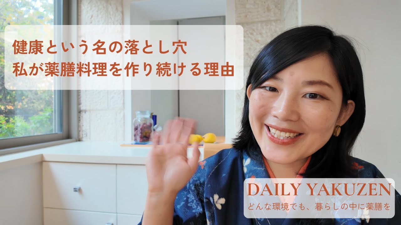 健康という名の落とし穴 | 私が薬膳料理を作り続けている理由