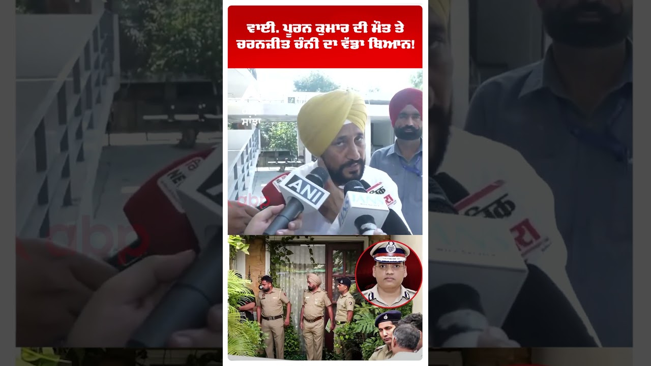 IPS Y. Puran Kumar ਦੀ ਮੌਤ 'ਤੇ Charanjit Channi ਦਾ ਵੱਡਾ ਬਿਆਨ! | Shorts| Abp Sanjha