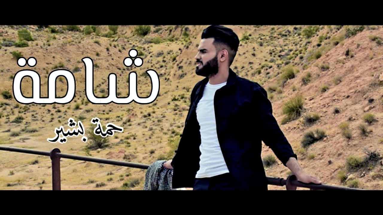 Hama Bachir - Chema | حمة بشير - شامة