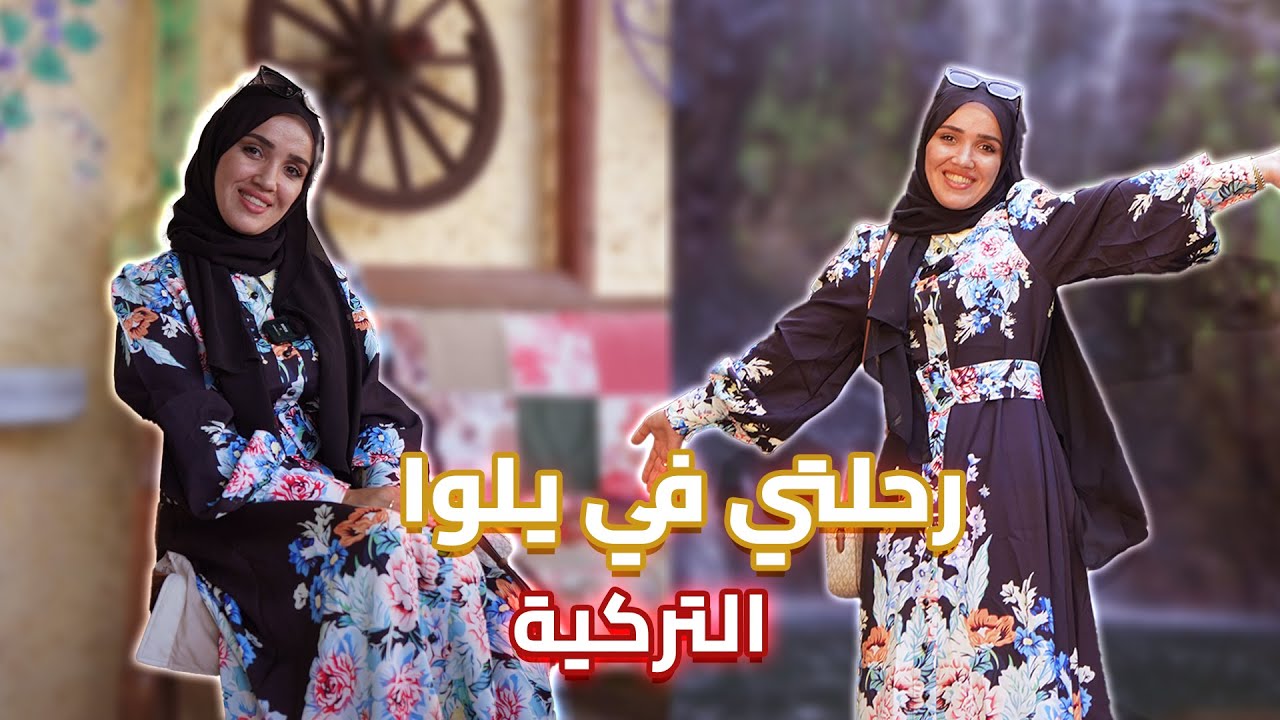 جولة في يلوا التركية مع مجلة/Türkiye/ Yalova'da Mücella ile gezi