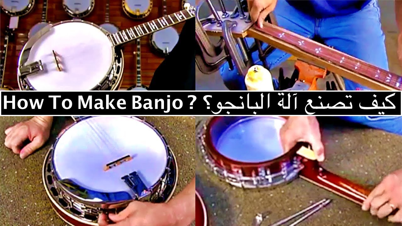 How it's made Banjo (Arabic version) | كيف صنعت آلة البانجو (النسخة العربية)