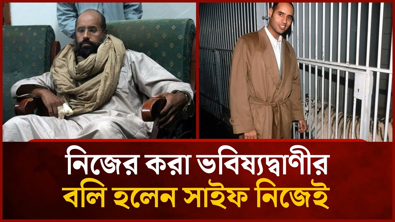 নিজ বাড়িতেই শেষরক্ষা হলো না গাদ্দাফিপুত্রের | Mytv News