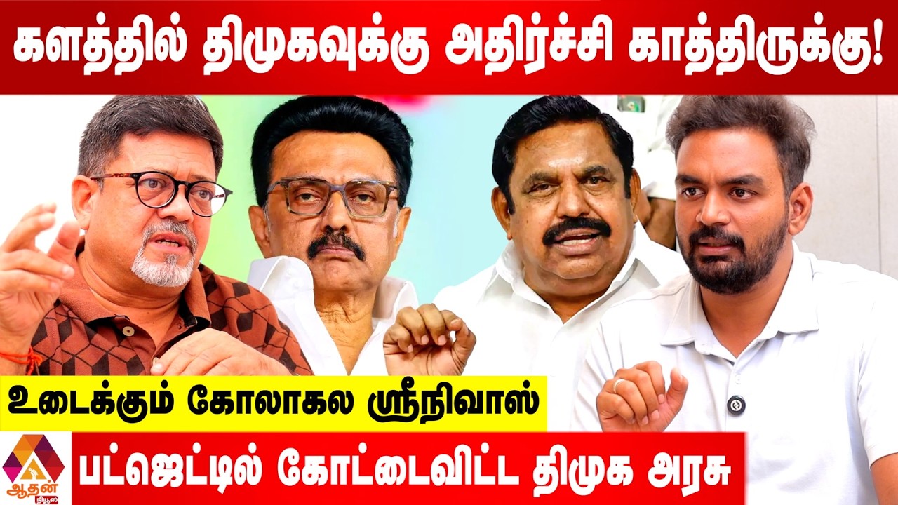 2026 தேர்தல் திமுகவுக்கு மிகப்பெரிய அதிர்ச்சி தரும் - ரகசியம் உடைக்கும் கோலாகல ஸ்ரீநிவாஸ்