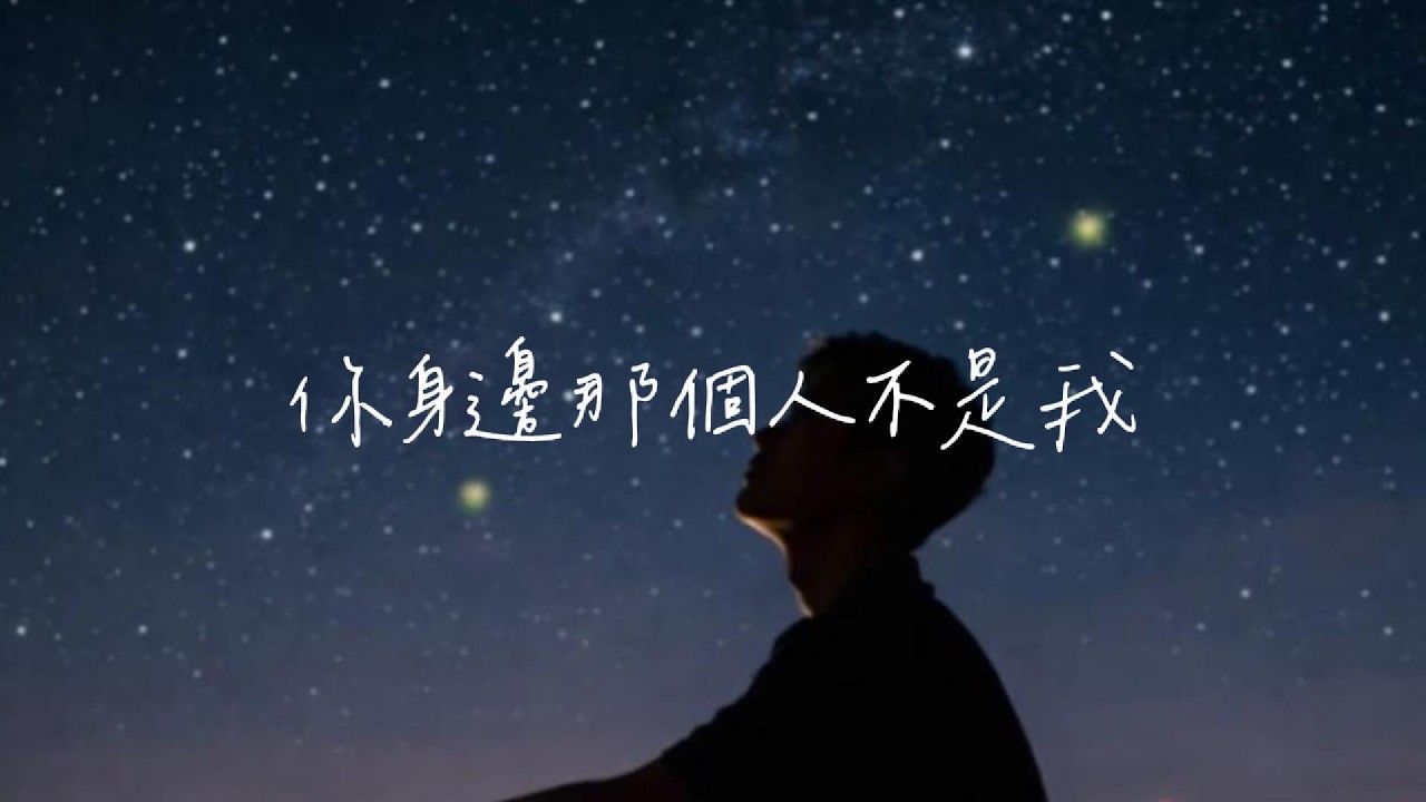 你身邊那個人不是我 -  我終於懂愛到最後有些人只能錯過 #你身邊那個人不是我  #音樂 #原創抒情中文歌曲
