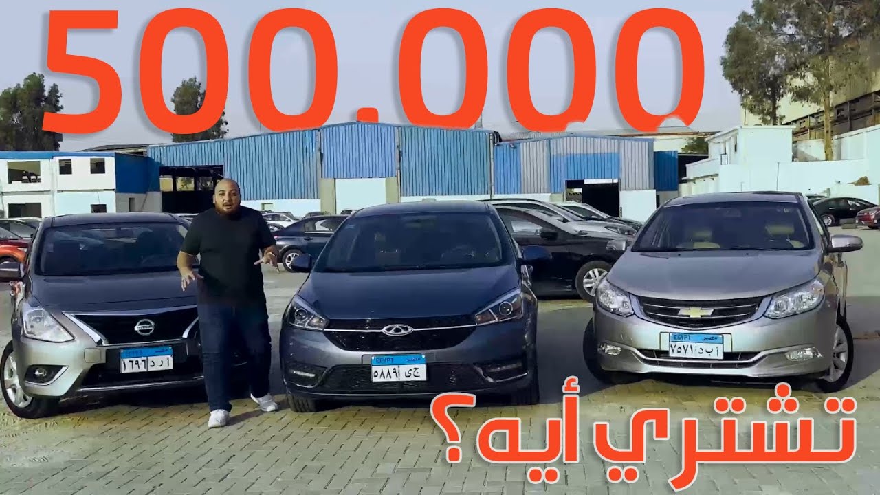 صراع النص مليون جنيه في المستعمل - مين الأحسن؟