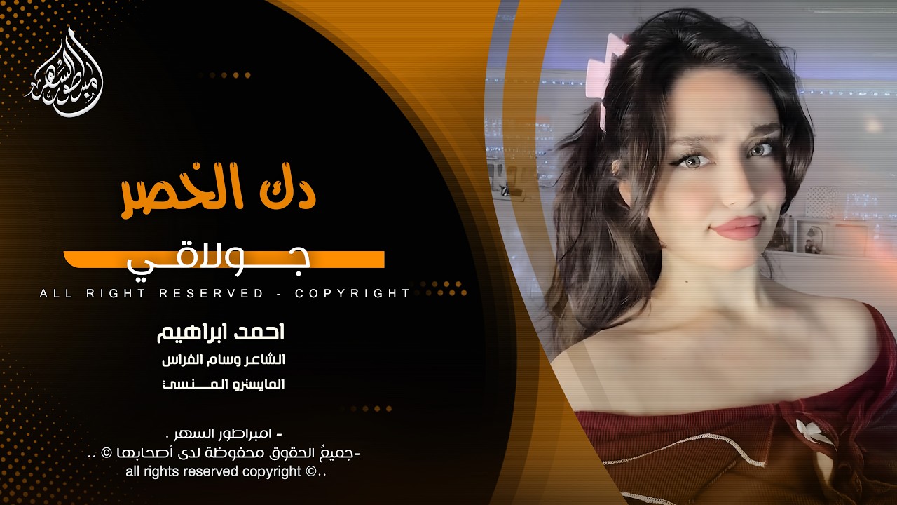دك الخصر جولاقي - الزماره مطلوبه حيل - احمد ابراهيم | دبكات 2026 | مطلوبه اكثر شيء .