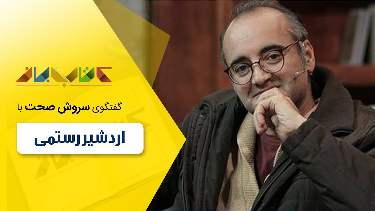 اردشیر رستمی و حسین فروتن در کتاب باز قسمت 99