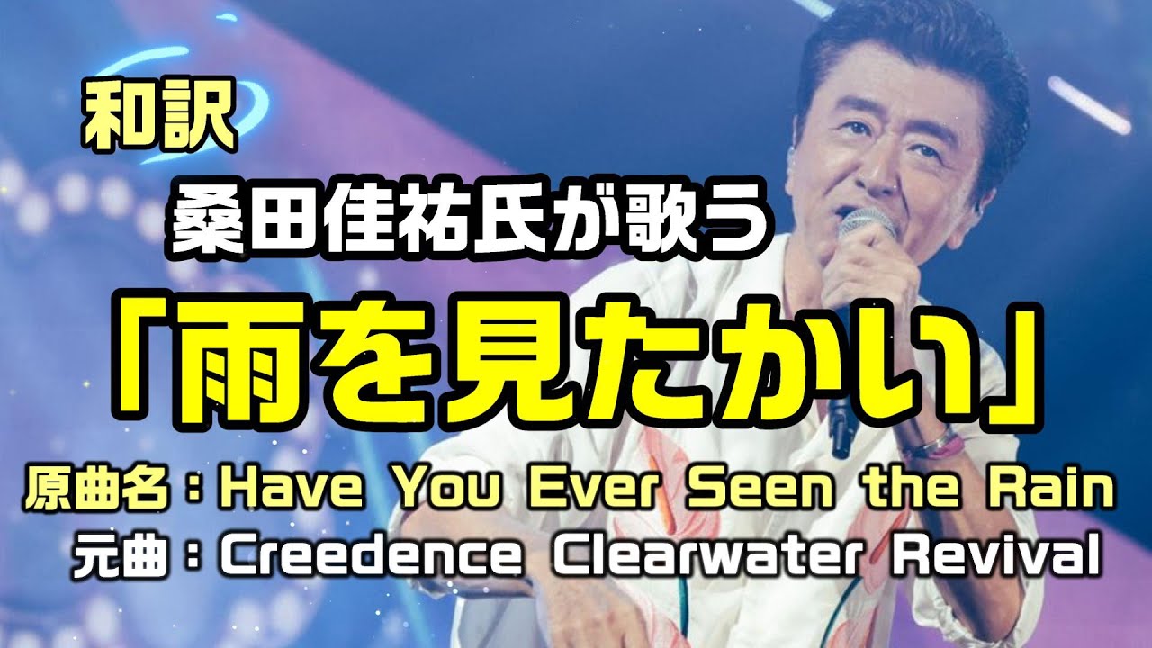 【和訳：雨を見たかい】桑田佳祐さんが歌うCCRの「雨を見たかい」で和訳をしてみた：是非、概要覧もご覧ください。