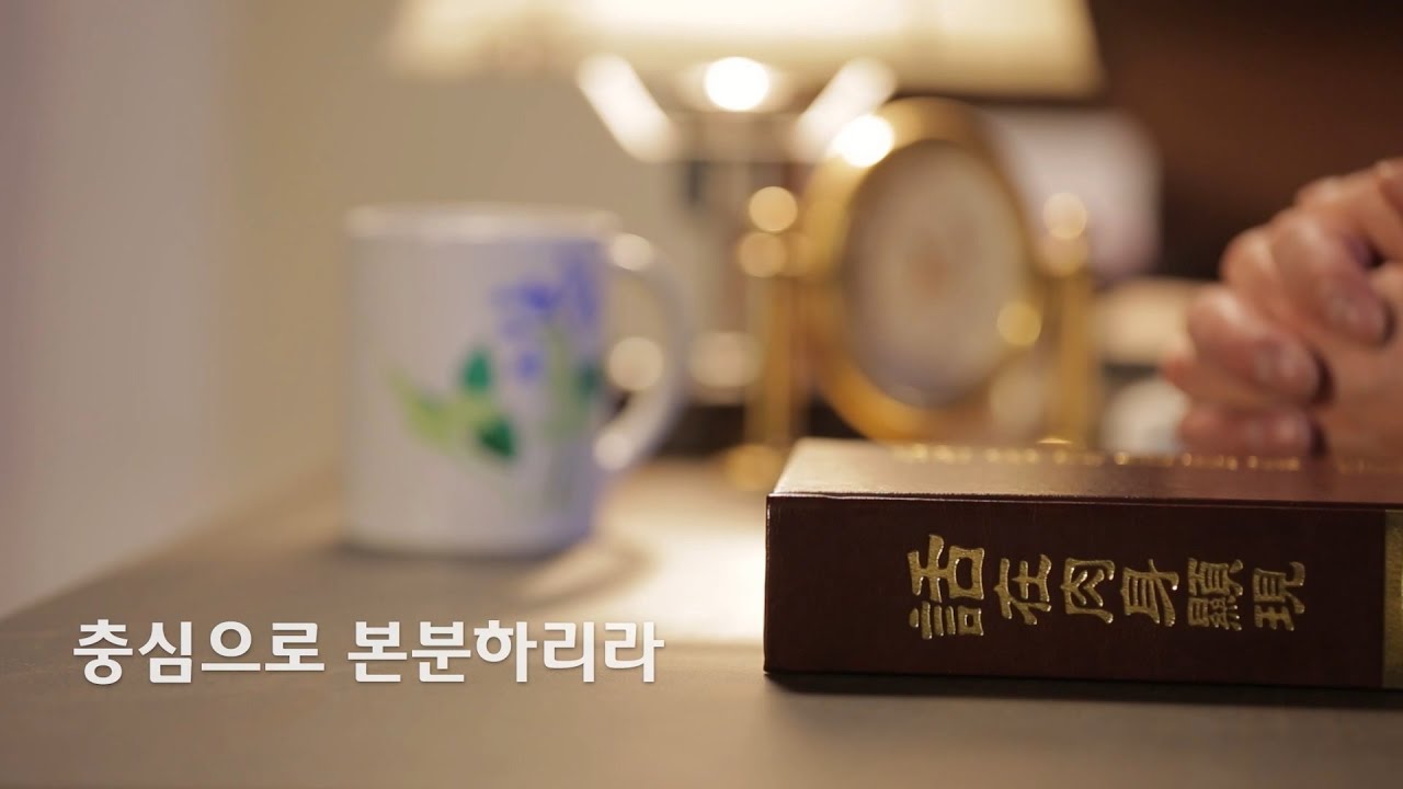 찬양MV ＜충심으로 본분하리라＞