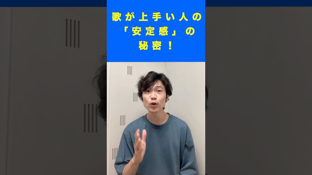 歌が上手い人の「安定感」の秘密！ #ボイストレーニング #ボイストレーナー #ボイトレ