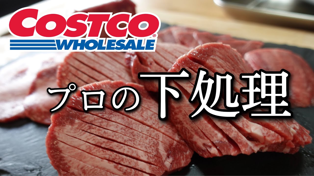 コストコ牛タンの下処理方法/カット方法から分割まで誰でもできます【前編】