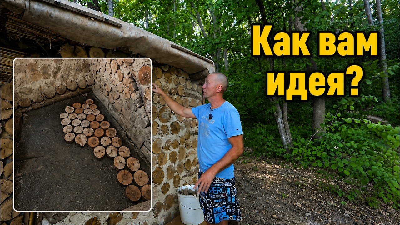 Решил сделать необычный пол в землянке