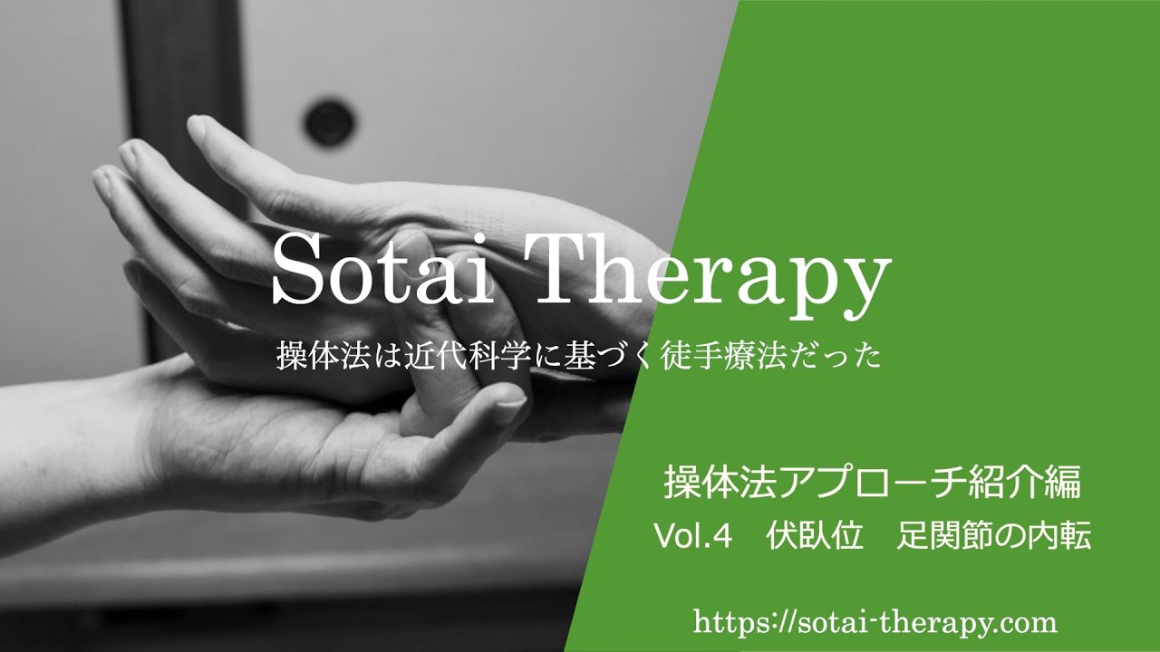 【Sotai Therapy】　操体法アプローチ動画　vol.4　-伏臥位　足関節の内転-　[操体・操体法講習開催中]