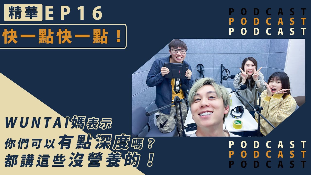【精華】EP16 - WUNTAI媽表示你們可以有點深度嗎？都講這些沒營養的！