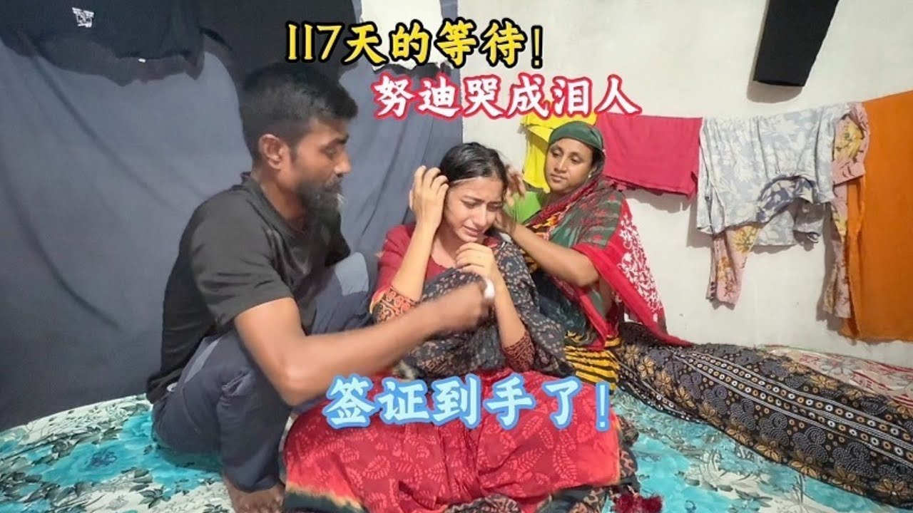 孟加拉贫民窟女孩历经117天，终于拿到去往中国的签证，泪流满面【三哥自驾游】