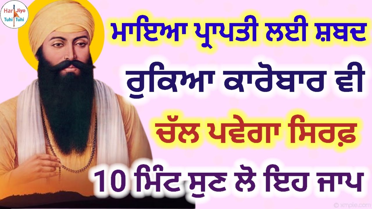 ਰੁਕਿਆ ਕਾਰੋਬਾਰ ਵੀ ਚੱਲ ਪਵੇਗਾ ਸਿਰਫ਼ 10 ਮਿੰਟ ਸੁਣ ਲੋ ਇਹ ਜਾਪ