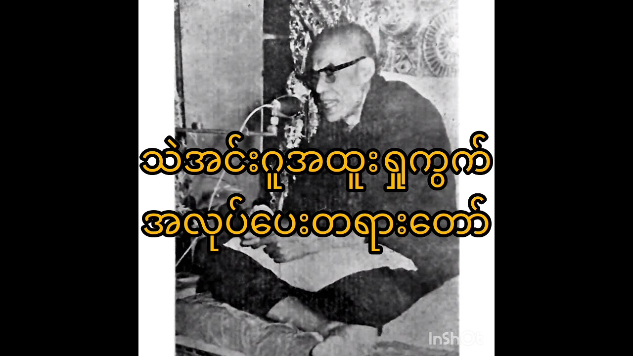 သဲအင်းဂူအထူးရှုကွက် အလုပ်ပေးတရားတော်