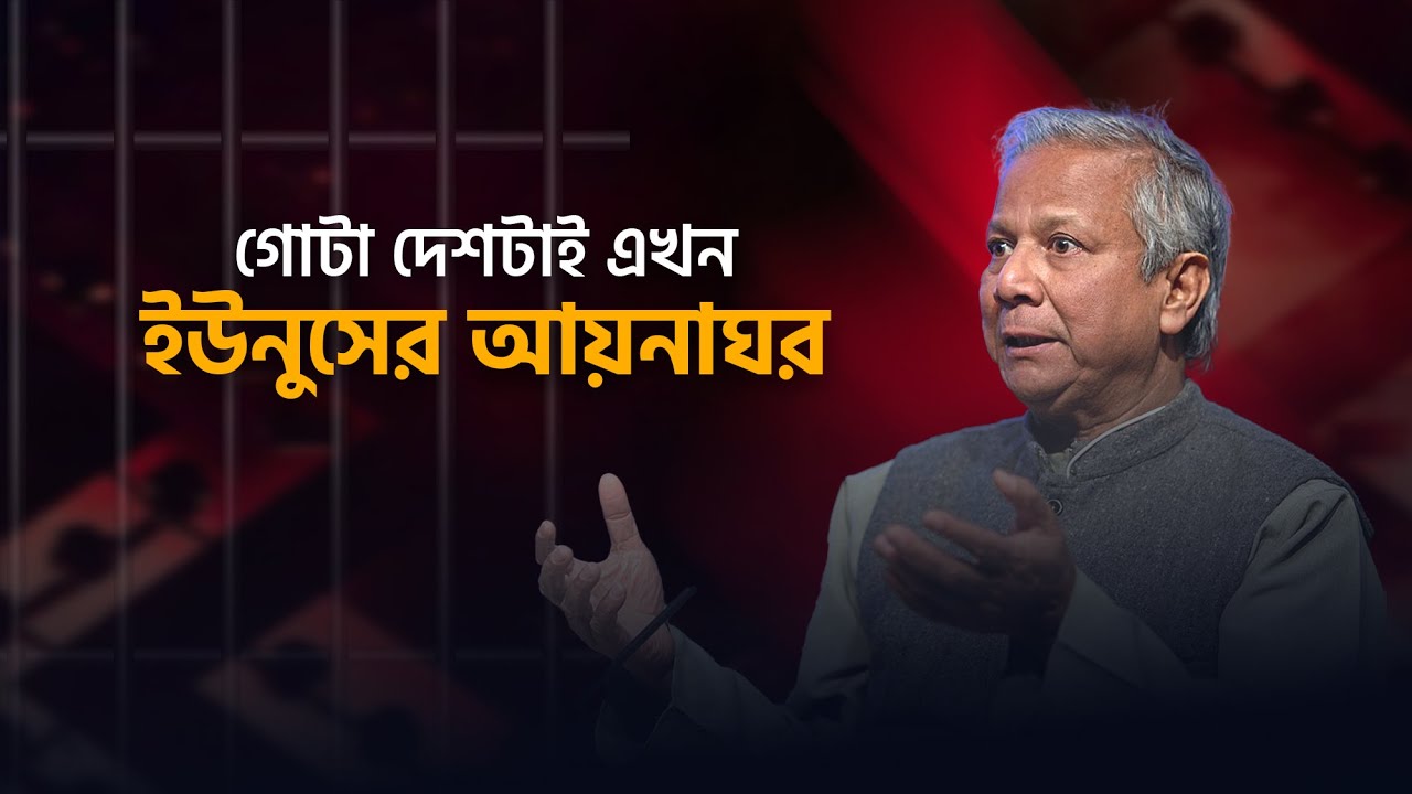 গোটা দেশটাই এখন ইউনুসের &lsquo;আয়নাঘর&rsquo; | Aynaghor | Masuda Bhatti