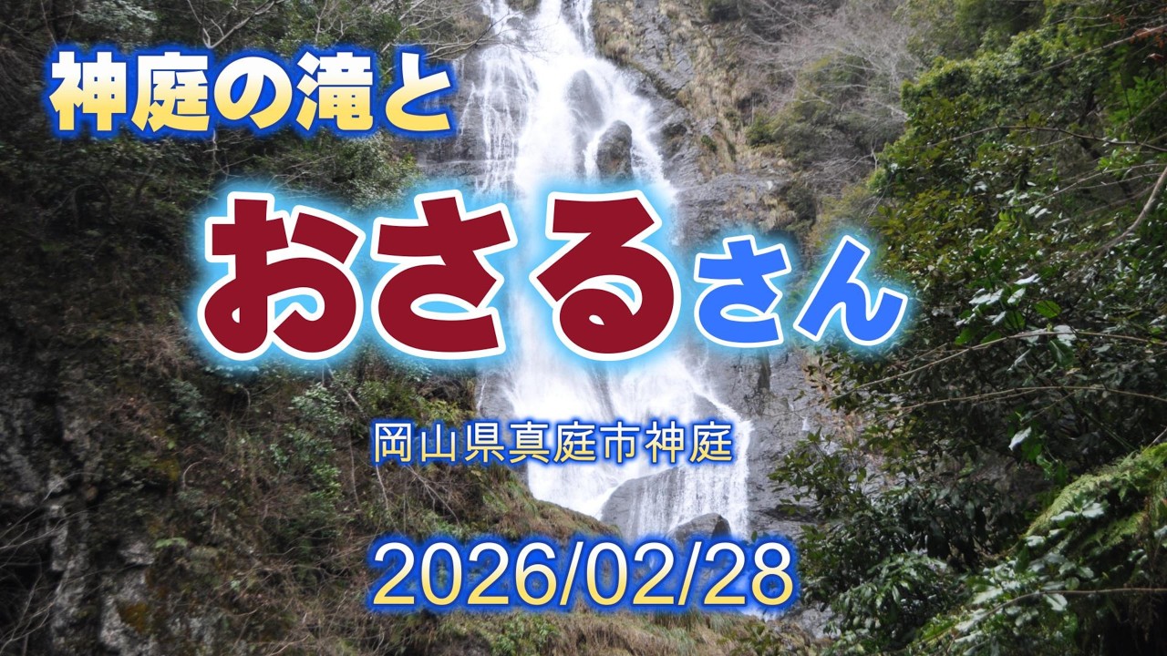 神庭の滝とおさるさん　岡山県真庭市神庭　20260228