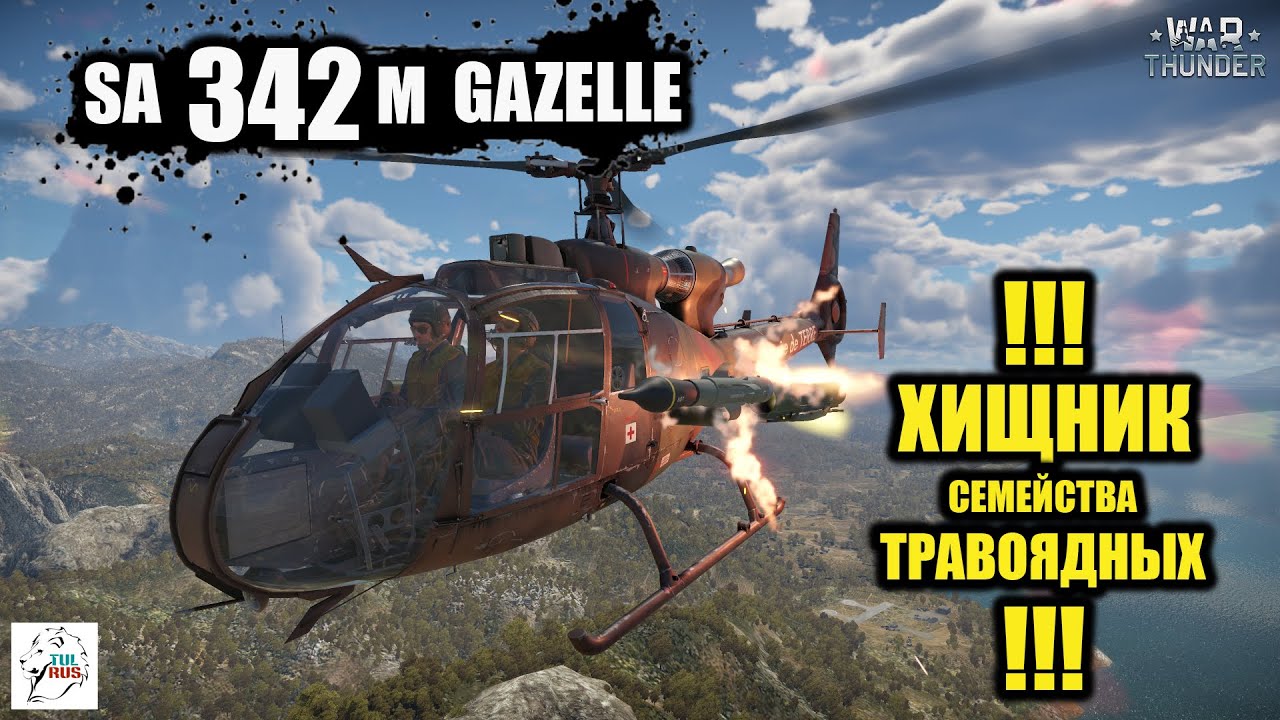 SA 342M Gazelle - !!! ХИЩНИК семейства ТРАВОЯДНЫХ!!!