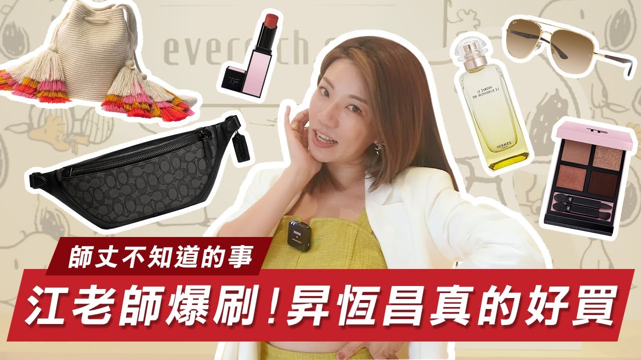 師丈不知道江老師怎麼迷失在昇恆昌裡的！？還沒出國先爆買一波｜昇恆昌免稅購物網