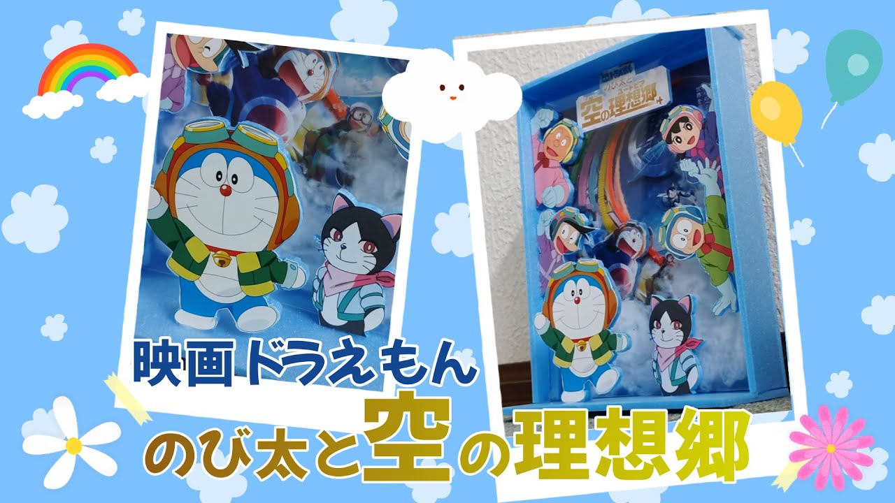 映画ドラえもん のび太と空の理想郷のポップを作ってみた！ #ドラえもん　#pop