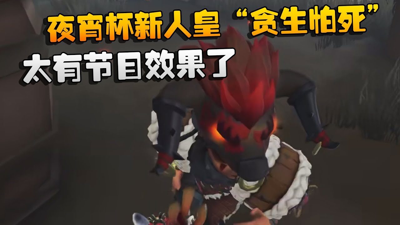 夜宵杯新人皇“贪生怕死”！太有节目效果了 | Identity V | アイデンティティV