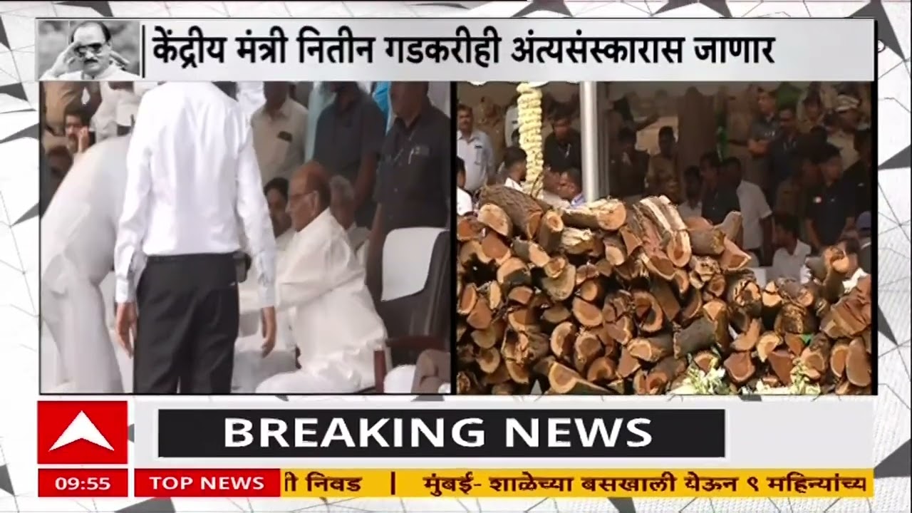 Ajit Pawar Funeral : दादाला कड्यावर घेऊन फिरवायचे..आजींनी फोडला टाहो