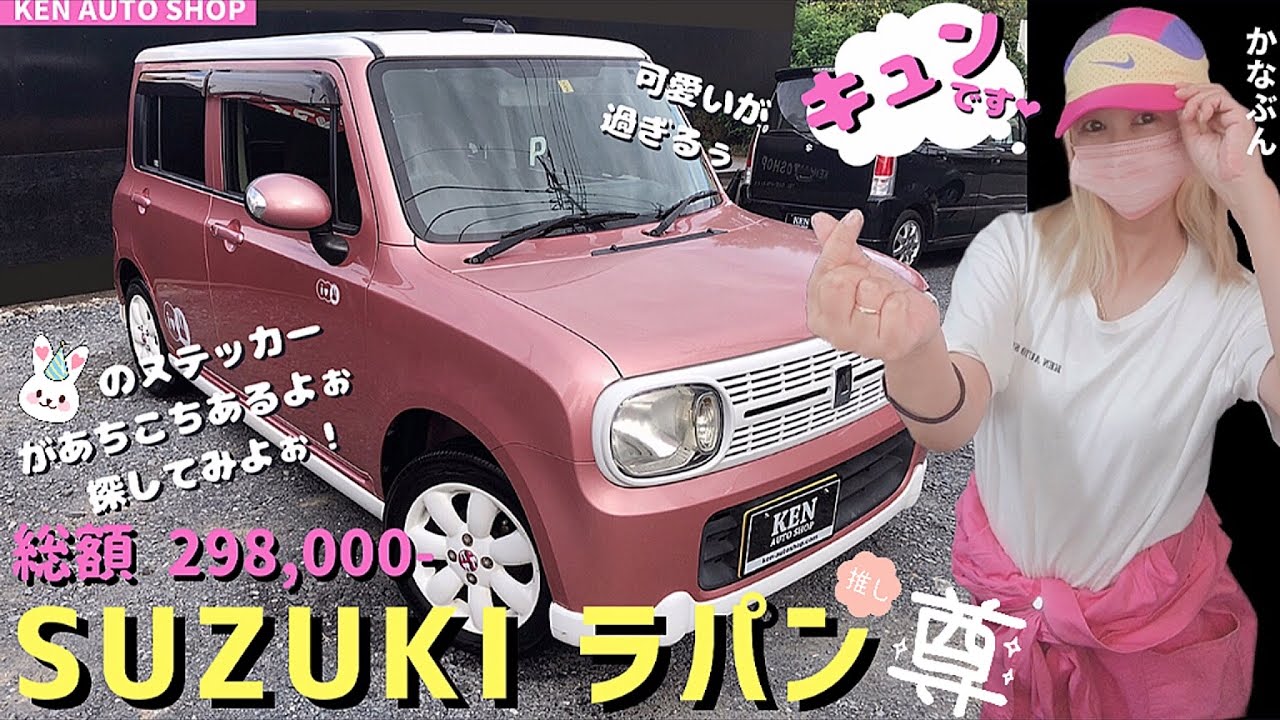 SUZUKI #ラパン H24年式⚫️ツートンボディが可愛い過ぎる💕⚫️あちこちに🐰ちゃんが😆❣️⚫️車検ロング⚫️ #14インチ