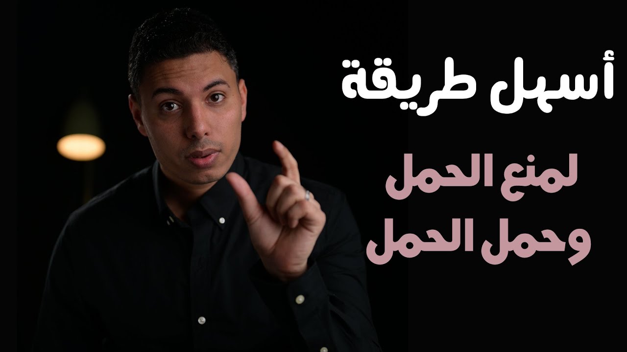 أسهل طريقة لمنع الحمل، وأسرع طريقة للحمل فى بداية الزواج