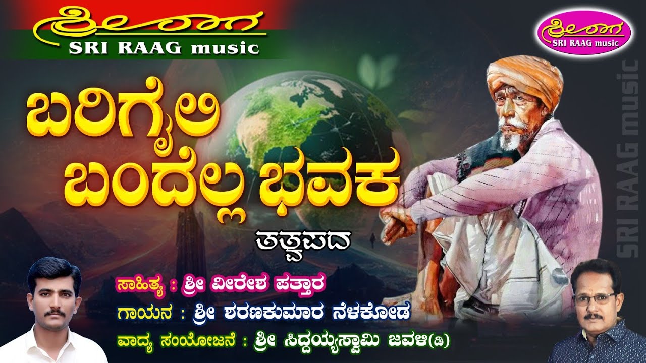 ಬರಿಗೈಲಿ ಬಂದೆಲ್ಲ ಭವಕ | ತತ್ವಪದ | Barigaili bandella bhavaka | tatvapada | Sri raag music |